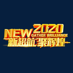 2020新超航聚辉煌