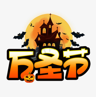 万圣节手写手稿pop卡通艺术字