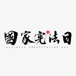 国家宪法日毛笔字