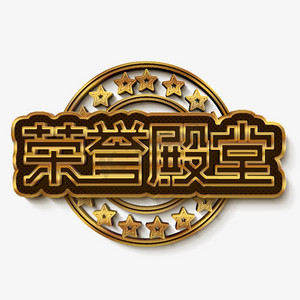 荣誉殿堂黑色立体字