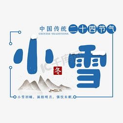 中国传统插画免抠艺术字图片_小雪节气艺术字