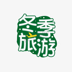 冬季旅游创意字体