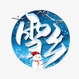 旅游雪景免抠艺术字图片_手写大气雪乡艺术字