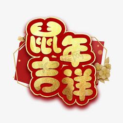 鼠年吉祥新年金色艺术字