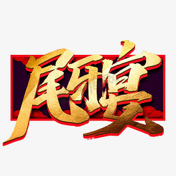 尾免抠艺术字图片_尾牙宴创意手绘字体设计中国风书法作品年终总结艺术字