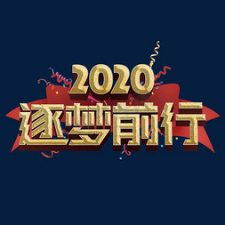 年会展板2020免抠艺术字图片_逐梦前行年会