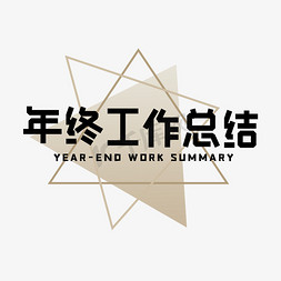 工作总结黑金大气免抠艺术字图片_年终工作总结艺术字