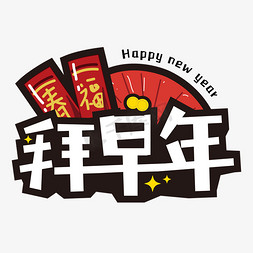 新年快乐免抠艺术字图片_矢量拜早年春节艺术字