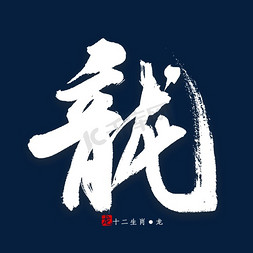 主图十二生肖免抠艺术字图片_十二生肖龙字书法