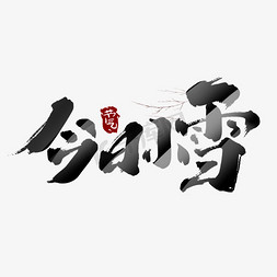 今日小雪创意手绘中国风书法作品24节气之小雪艺术字元素