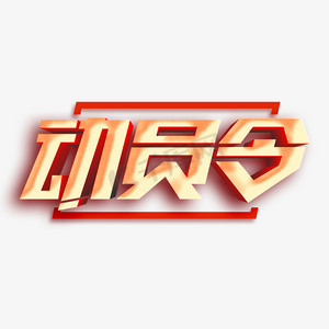 动员令金色立体字体设计