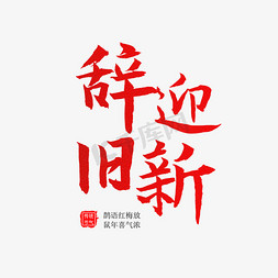 迎春节春节免抠艺术字图片_辞旧岁 迎新春 节日