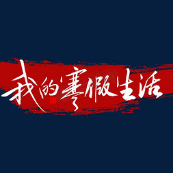 寒假生活免抠艺术字图片_我的寒假生活毛笔字