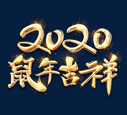 鼠年吉祥金色创意毛笔艺术字设计