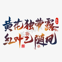 红叶免抠艺术字图片_黄花独带露毛笔艺术字