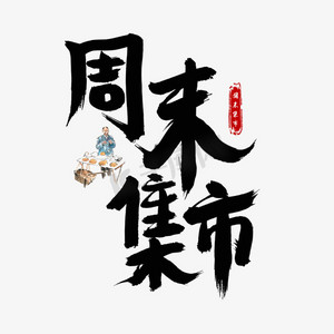 农村赶集ps艺术字体-农村赶集ps字体设计效果-千库网