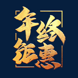 年终钜惠书法字