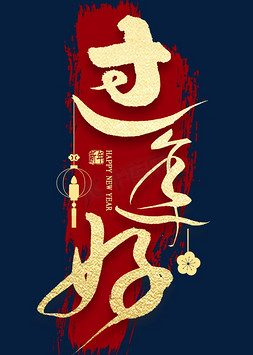 过年好金色艺术字