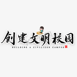 创建文明校园毛笔字