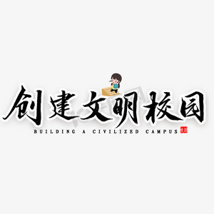 我字体设计创建文明城市智慧城市字体创意设计艺术字创建文明城市建设