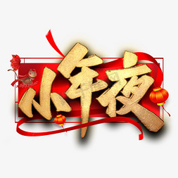 小年夜毛笔艺术字