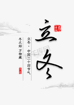 钢笔字免抠艺术字图片_立冬钢笔字书法