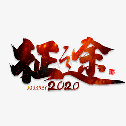 征途2020艺术字