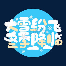 冬季雪景插画免抠艺术字图片_大学纷飞冬季降临大雪文案手绘字体