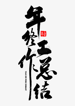 工作同事ps艺术字体-工作同事ps字体设计效果-千库网