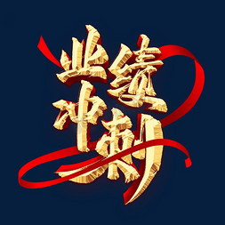 业绩冲刺艺术字