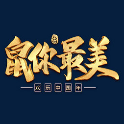 鼠年吉祥毛笔免抠艺术字图片_鼠你最美毛笔艺术字