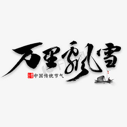 冬天茶梅花免抠艺术字图片_万里飘雪书法