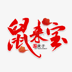 鼠年新春中国风免抠艺术字图片_鼠来宝中国风书法