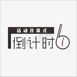 比赛开幕式免抠艺术字图片_年终开幕倒计时6钢笔风格宣传类字体PNG素材