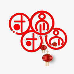 红色灯笼免抠艺术字图片_新年红色团团圆圆艺术字