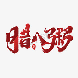 作品展示台免抠艺术字图片_腊八粥创意手绘中国风书法作品腊八艺术字元素
