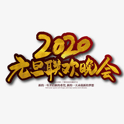 ppt晚会免抠艺术字图片_金色手写2020元旦联欢晚会艺术字