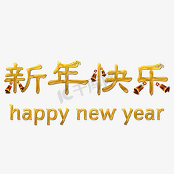 大气新年快乐免抠艺术字图片_新年快乐烫金字体