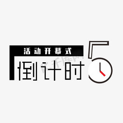 大屏幕展示免抠艺术字图片_年终开幕倒计时5钢笔风格宣传类字体PNG素材