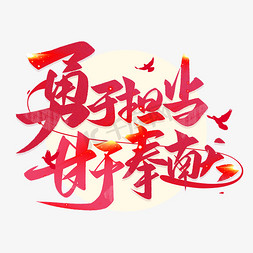 党建97免抠艺术字图片_勇于担当甘于奉献毛笔艺术字体
