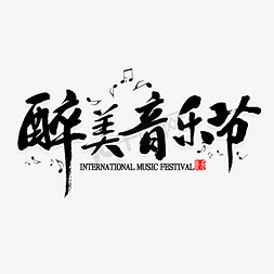 音乐music免抠艺术字图片_醉美音乐节书法