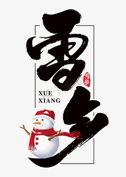 雪乡艺术书法字