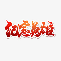 红色艺术字中国烈士纪念日