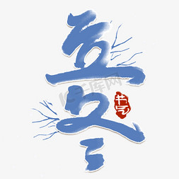 立冬中国风书法作品24节气之立艺术字元素