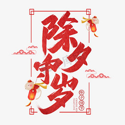 新年快乐中国免抠艺术字图片_除夕守岁艺术字