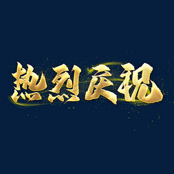 热烈庆祝艺术字png