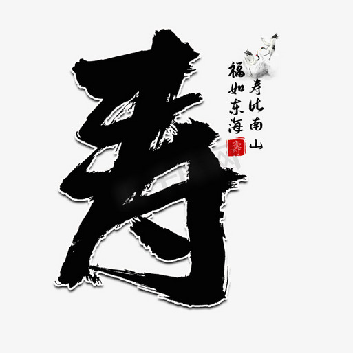 福如东海寿比南山艺术字设计图片-千库网