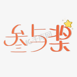 满额参与免抠艺术字图片_参与奖可爱风原创卡通字体PNG图片