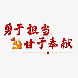 红星闪闪有担当免抠艺术字图片_勇于担当甘于奉献党建艺术字