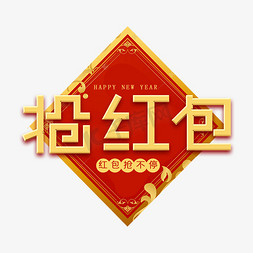 红包新年红包免抠艺术字图片_抢红包新年活动艺术字